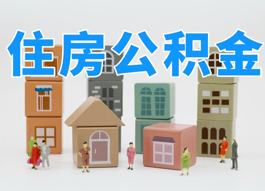 内江北京代办公积金（北京代办住房公积金）