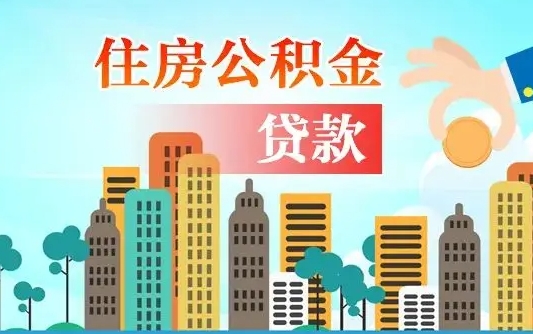 内江商业房贷转公积金贷款流程（为什么银行不建议商转公）